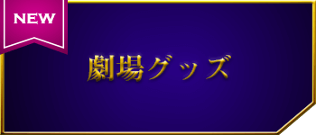 劇場グッツ