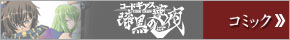 コードギアス漆黒の連夜